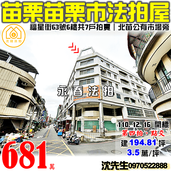 苗栗縣苗栗市清華里1鄰福星街63號6樓共7戶拍賣苗栗法拍屋代標沈先生0970522888苗栗市法拍屋北苗公有市場苗栗火車站華廈拍賣.png