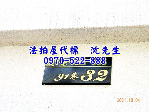 苗栗縣頭份市山下里9鄰信東路二段91巷32號苗栗法拍屋代標沈先生0970522888頭份法拍屋愛丁堡10透天別墅3.jpg