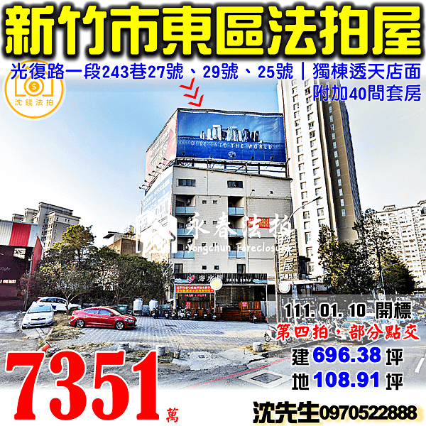 新竹市東區光復路一段243巷27號、29號、25號新竹法拍屋代標沈先生0970522888新竹市東區光復路一段法拍屋獨棟透天店面+40間收租套房.png