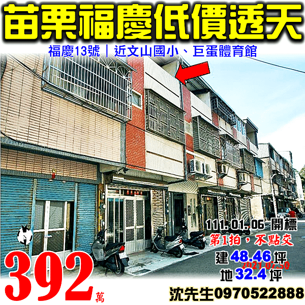 苗栗縣苗栗市福麗里17鄰福慶13號苗栗法拍屋代標沈先生0970522888苗栗市法拍屋福慶低價透天厝.png