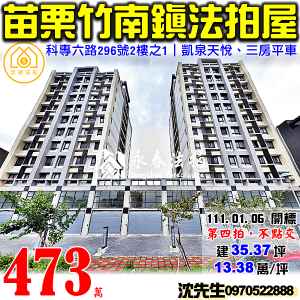 苗栗縣竹南鎮大埔里2鄰科專六路296號2樓之1苗栗法拍屋代標沈先生0970522888竹南法拍屋凱泉天悅竹南科學園區三房平車電梯大樓.png