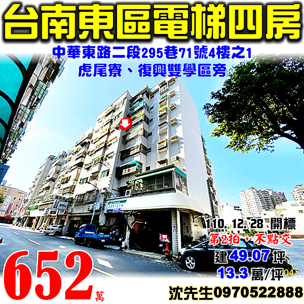 台南市東區中華東路二段295巷71號4樓之1台南法拍屋代標沈先生0970522888台南東區法拍屋八美仙境虎尾寮復興雙學區電梯四房.png