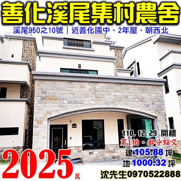 台南市善化區溪尾950之10號台南法拍屋代標沈先生0970522888善化法拍屋溪尾集村農舍透天別墅.png