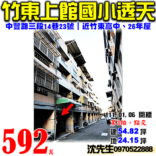 新竹縣竹東鎮中豐路三段14巷23號新竹法拍屋代標沈先生0970522888竹東法拍屋上館國小透天.png