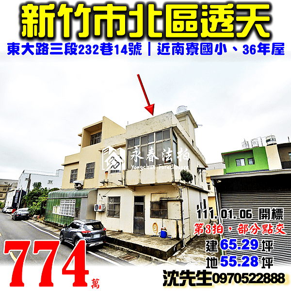 新竹市北區東大路三段232巷14號新竹法拍屋代標沈先生0970522888新竹市北區法拍屋東大路三段透天近南寮國小.png