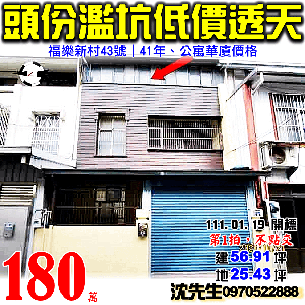 苗栗縣頭份市濫坑里9鄰福樂新村43號苗栗法拍屋代標沈先生0970522888頭份法拍屋濫坑里藤坪福樂新村透天.png