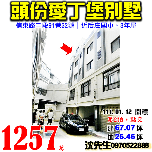 苗栗縣頭份市山下里9鄰信東路二段91巷32號苗栗法拍屋代標沈先生0970522888頭份法拍屋愛丁堡10透天別墅.png