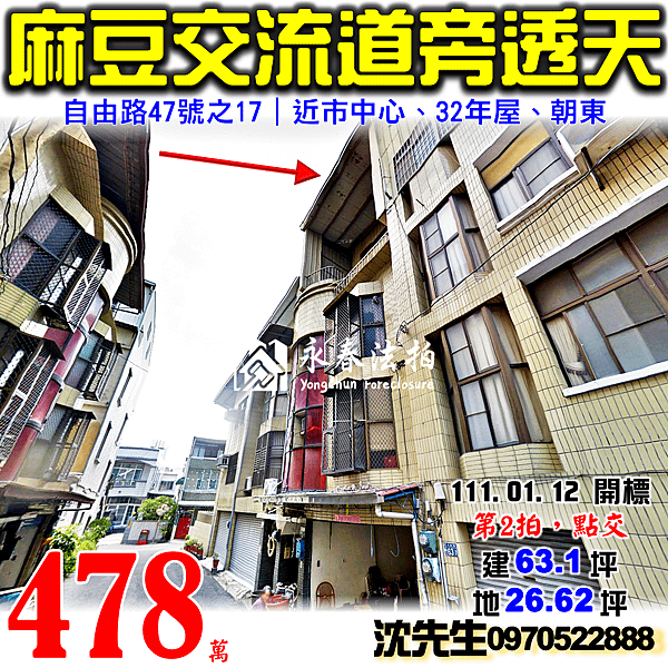 台南市麻豆區自由路47號之17台南法拍屋代標沈先生0970522888麻豆法拍屋交流道透天.png