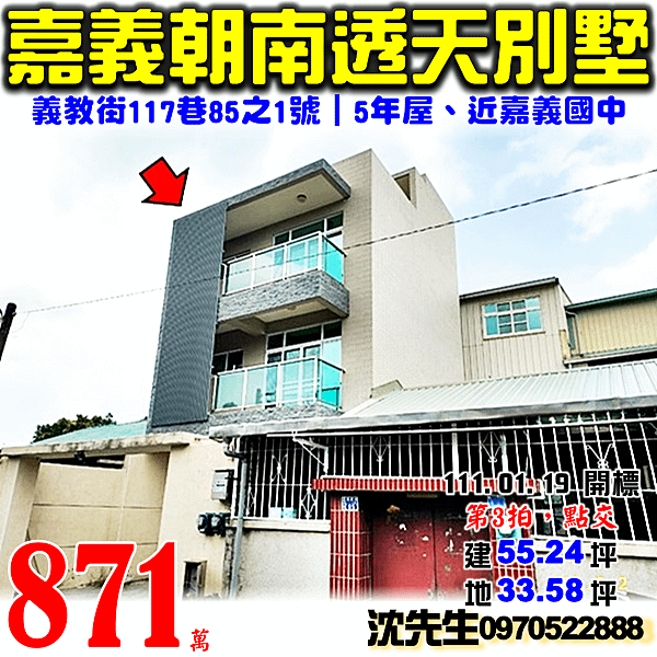 嘉義市東區義教街117巷85之1號嘉義法拍屋代標沈先生0970522888嘉義東區法拍屋嘉義國中興華中學透天別墅.png