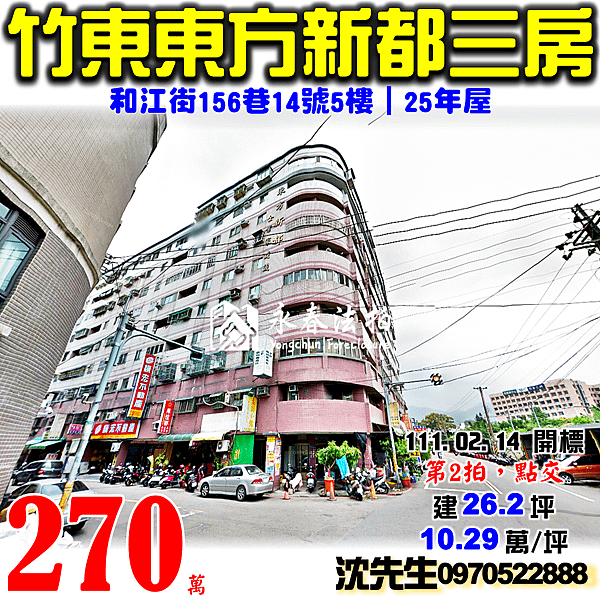 新竹縣竹東鎮和江街156巷14號5樓新竹法拍屋代標沈先生0970522888竹東法拍屋東方新都三房.png