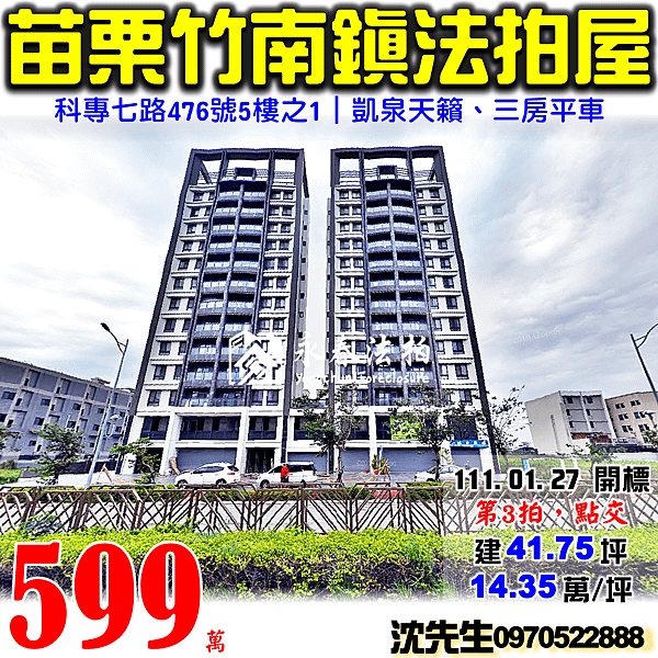 苗栗縣竹南鎮大埔里2鄰科專七路476號5樓之1苗栗法拍屋代標沈先生0970522888竹南法拍屋凱泉天尊大同高中三房平車竹南台積電大埔重劃區.png