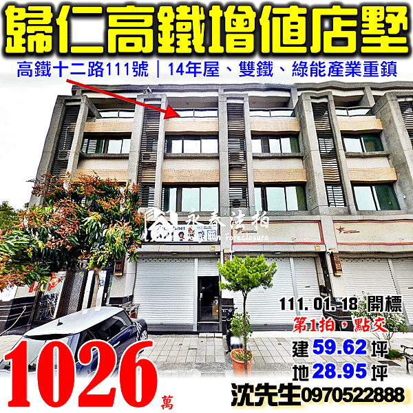 台南市歸仁區武東村高鐵十二路111號台南法拍屋代標沈先生0970522888歸仁法拍屋歸仁高鐵增值透天店墅.png