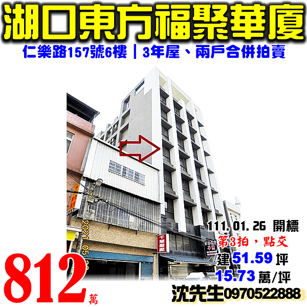 新竹縣湖口鄉仁樂路157號6樓、6樓之1新竹法拍屋代標沈先生0970522888湖口法拍屋東方福聚.png