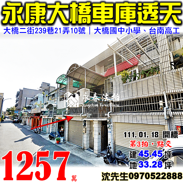 台南市永康區大橋二街239巷21弄10號台南法拍屋代標沈先生0970522888永康法拍屋大橋商圈大橋國中小學車庫透天.png