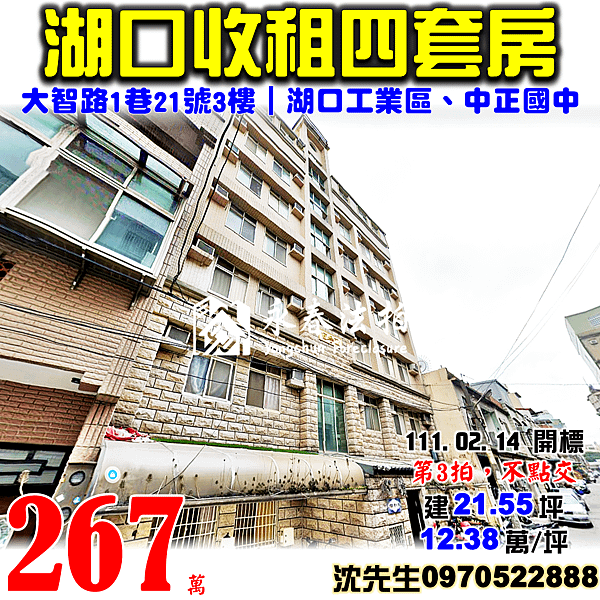 新竹縣湖口鄉大智路1巷21號3樓新竹法拍屋代標沈先生0970522888湖口法拍屋心鑽社區湖口工業區收租四套房.png