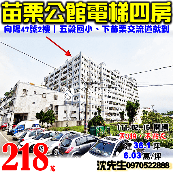 苗栗縣公館鄉玉谷村12鄰向陽47號2樓苗栗法拍屋代標沈先生0970522888公館法拍屋向陽大地電梯四房苗栗交流道下來就到.png