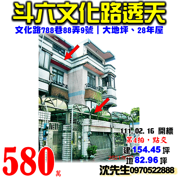 雲林縣斗六市文化路788巷88弄9號雲林法拍屋代標沈先生0970522888斗六法拍屋文化路大地坪車庫透天.png