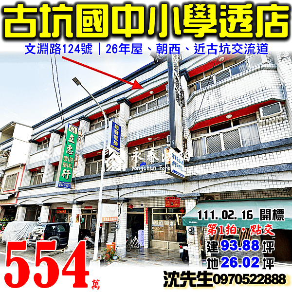 雲林縣古坑鄉文淵路124號雲林法拍屋代標沈先生0970522888古坑法拍屋古坑國中小學透天店面.png