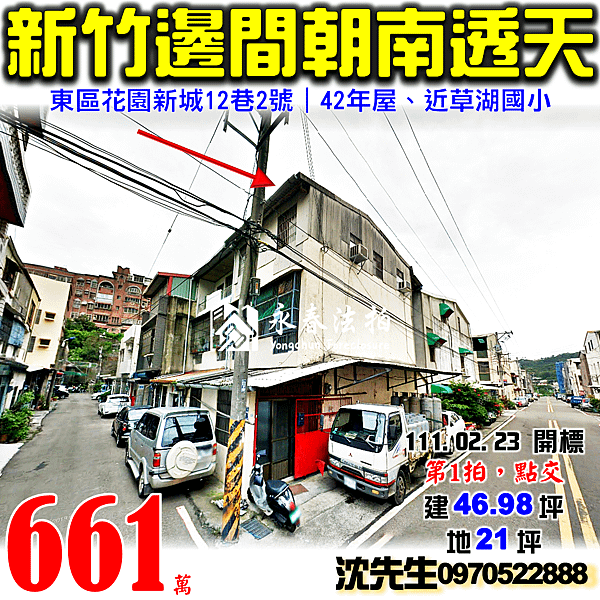 新竹市東區花園新城12巷2號新竹法拍屋代標沈先生0970522888新竹法拍屋邊間朝南透天.png