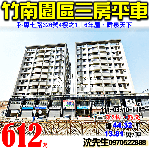 苗栗縣竹南鎮科專七路326號4樓之1苗栗法拍屋代標沈先生0970522888竹南法拍屋暐泉天下竹南園區三房平車.png