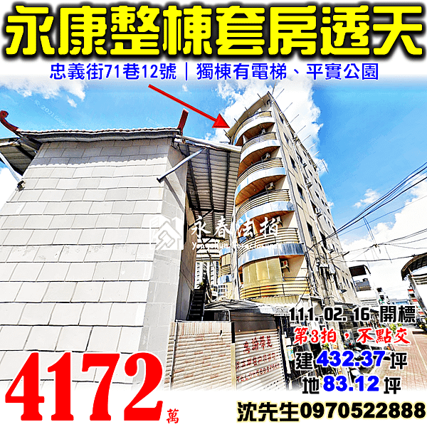 台南市永康區忠義街71巷12號台南法拍屋代標沈先生0970522888永康法拍屋整棟電梯收租套房透天.png