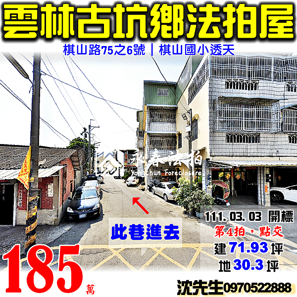 雲林縣古坑鄉棋山路75之6號雲林法拍屋代標沈先生0970522888古坑法拍屋棋山國小透天.png