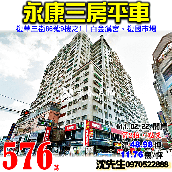 台南市永康區復華三街66號9樓之1台南法拍屋代標沈先生0970522888永康法拍屋白金漢宮三房平車.png