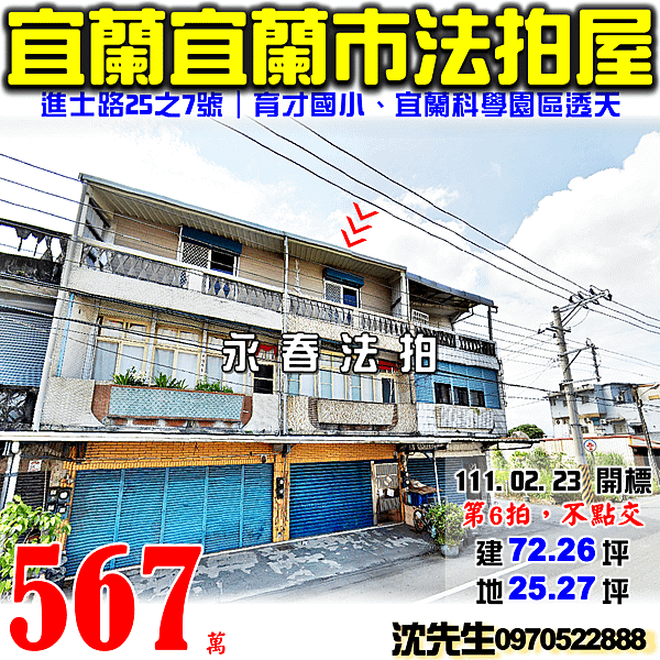 宜蘭縣宜蘭市進士路25之7號宜蘭法拍屋代標沈先生0970522888宜蘭法拍屋育才國小宜蘭科學園區透天.png