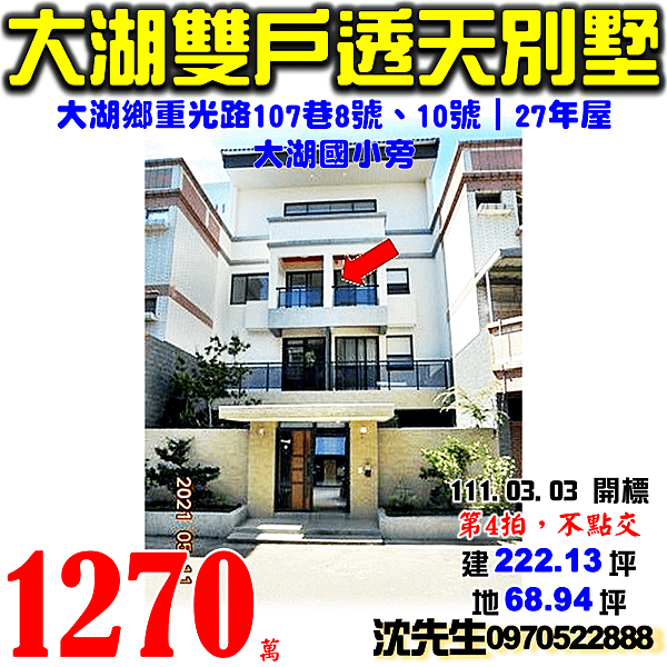 苗栗縣大湖鄉重光路107巷8號、10號苗栗法拍屋代標沈先生0970522888大湖法拍屋大湖國小雙戶朝南透天別墅.png