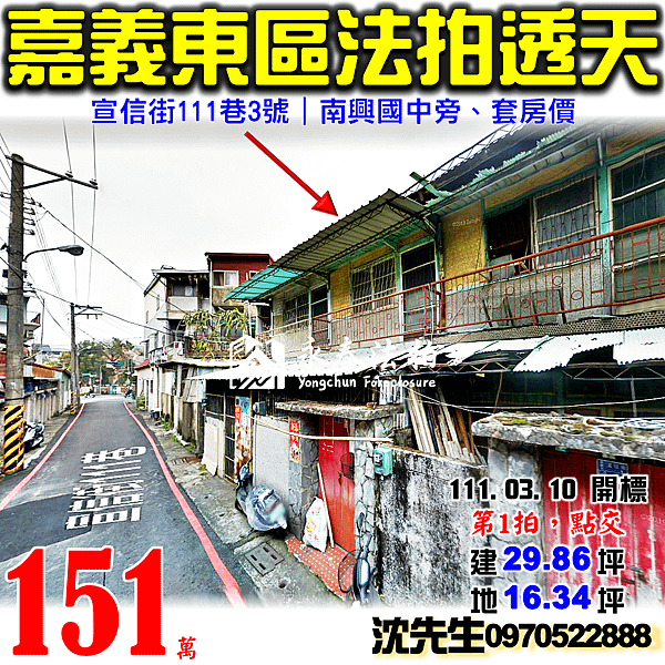 嘉義市東區宣信街111巷3號嘉義法拍屋代標沈先生0970522888嘉義市東區法拍屋南興國中透天.png