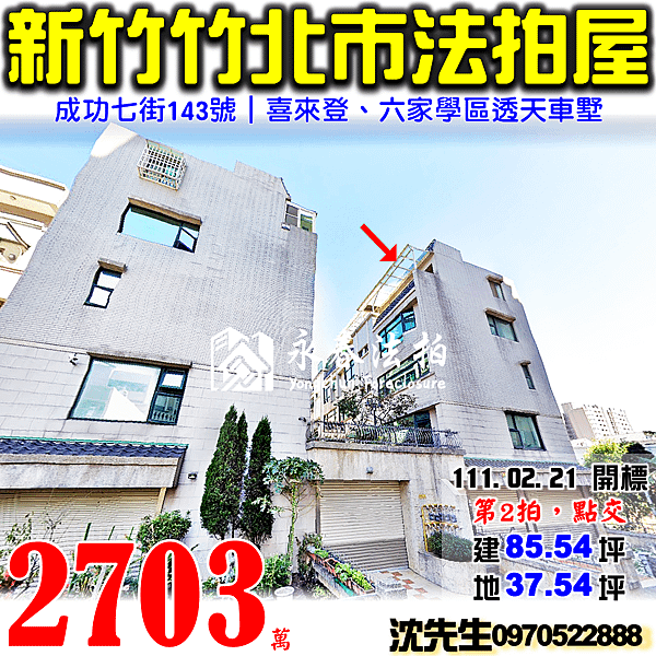 新竹縣竹北市成功七街143號新竹法拍屋代標沈先生0970522888竹北法拍屋喜來登新竹體育館六家學區透天別墅.png