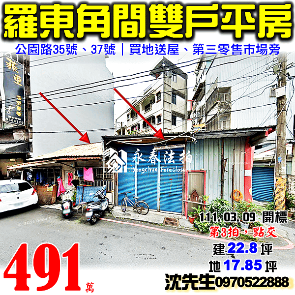 宜蘭縣羅東鎮公園路35號、37號宜蘭法拍屋代標沈先生0970522888羅東法拍屋透天平房.png