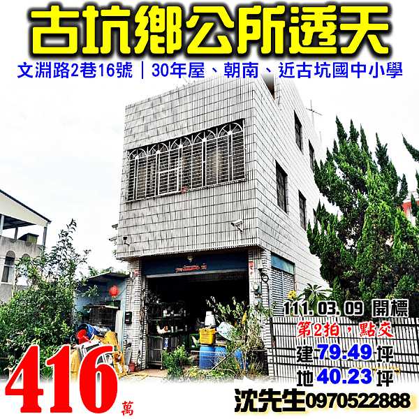 雲林縣古坑鄉文淵路2巷16號雲林法拍屋代標沈先生0970522888古坑法拍屋古坑鄉公所透天店住.png