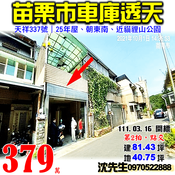 苗栗市新英里10鄰天祥337號苗栗法拍屋代標沈先生0970522888苗栗市法拍屋車庫透天.png