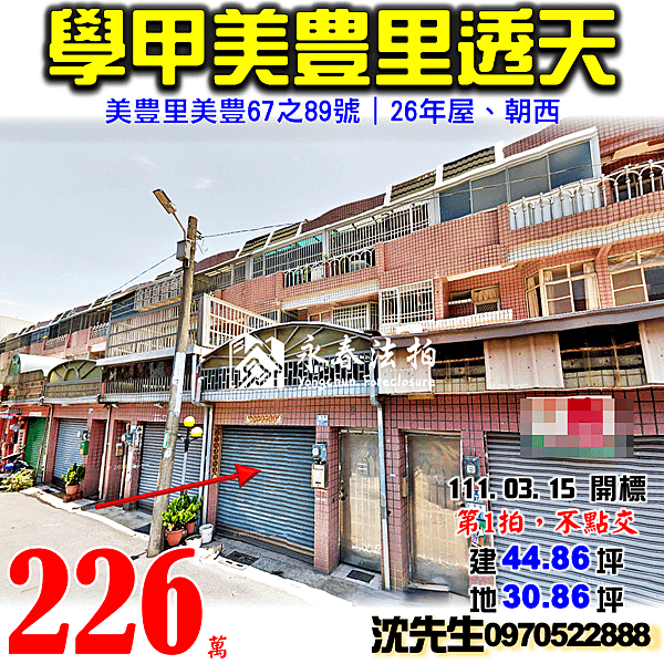 台南市學甲區美豊里美豊67之89號台南法拍屋代標沈先生0970522888學甲法拍屋美豊里車庫透天.png