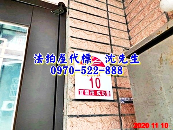 宜蘭縣宜蘭市中興路227巷10號宜蘭法拍屋代標沈先生0970522888宜蘭市法拍屋宜蘭高商透天4.jpg