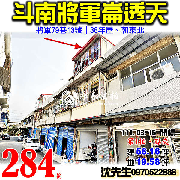 雲林縣斗南鎮將軍79巷13號雲林法拍屋代標沈先生0970522888斗南法拍屋將軍崙透天.png