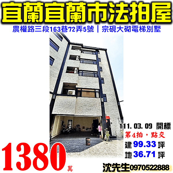 宜蘭縣宜蘭市農權路三段163巷72弄5號宜蘭法拍屋代標沈先生0970522888宜蘭市法拍屋宗硯大砌雙車位電梯透天別墅.png