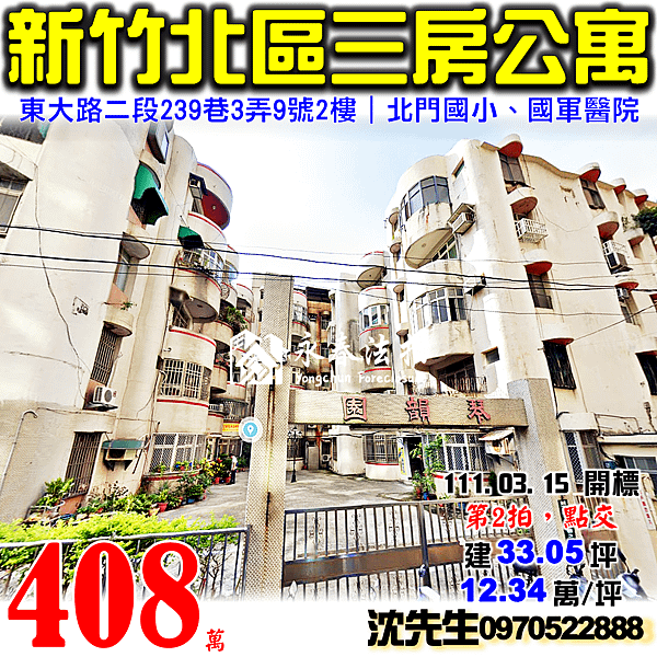 新竹市北區東大路二段239巷3弄9號2樓新竹法拍屋代標沈先生0970522888新竹市北區法拍屋北門國小三房公寓.png