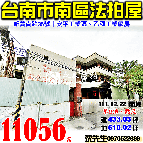 台南市南區新義南路35號台南法拍屋代標沈先生0970522888南區法拍屋安平工業區乙種工業廠房.png