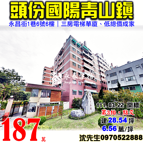 苗栗縣頭份市上興里15鄰永昌街1巷6號6樓苗栗法拍屋代標沈先生0970522888頭份法拍屋國陽青山鎮三房華廈.png