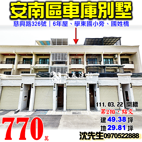 台南市安南區慈興路326號台南法拍屋代標沈先生0970522888安南區法拍屋學東國小國姓橋透天別墅.png