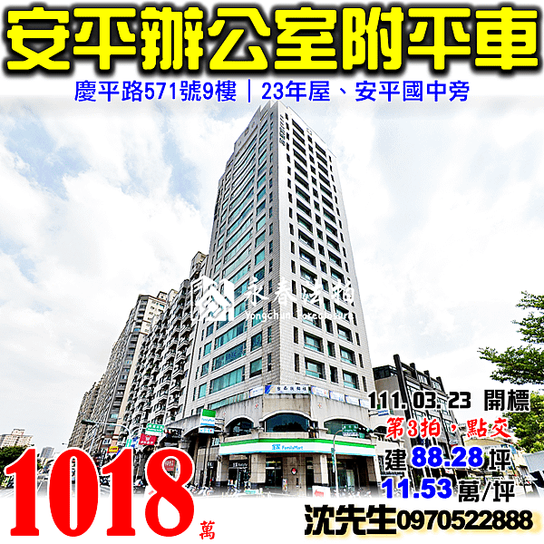 台南市安平區慶平路571號9樓台南法拍屋代標沈先生0970522888安平法拍屋愛琴海辦公大樓附平車安平國中旁.png