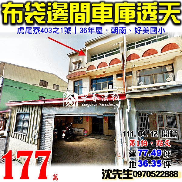 嘉義縣布袋鎮虎尾寮403之1號嘉義法拍屋代標沈先生0970522888布袋法拍屋好美國小邊間朝南車庫透天.png