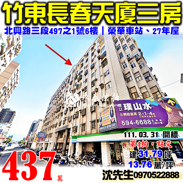 新竹縣竹東鎮北興路三段497之1號6樓新竹法拍屋代標沈先生0970522888竹東法拍屋長春天廈榮華車站自強國中電梯三房.png