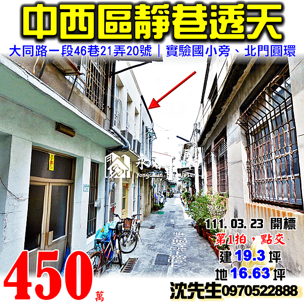 台南市中西區大同路一段46巷21弄20號台南法拍屋代標沈先生0970522888中西區法拍屋實驗國小靜巷透天.png