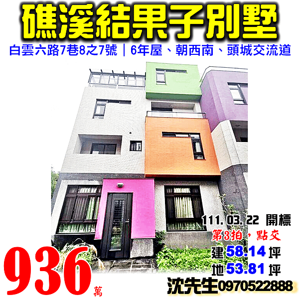 宜蘭縣礁溪鄉白雲六路7巷8之7號宜蘭法拍屋代標沈先生0970522888礁溪法拍屋結果子透天別墅.png