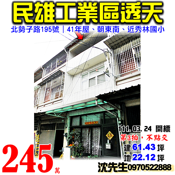 嘉義縣民雄鄉北斗村北勢子路195號嘉義法拍屋代標沈先生0970522888民雄法拍屋民雄工業區透天.png