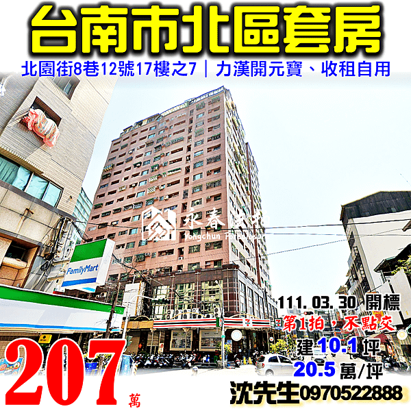 台南市北區北園街8巷12號17樓之7台南法拍屋代標沈先生0970522888台南市北區法拍屋力漢開元寶收租套房.png