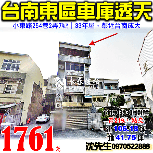 台南市東區小東路254巷2弄7號台南法拍屋代標沈先生0970522888台南市東區台南成大法拍屋透天.png